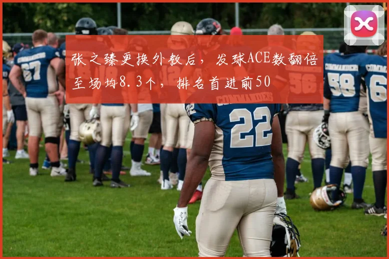 张之臻更换外教后，发球ACE数翻倍至场均8.3个，排名首进前50