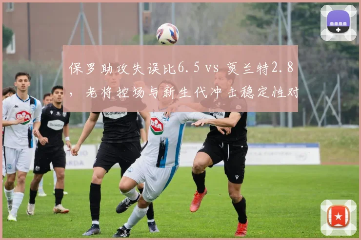 保罗助攻失误比6.5 vs 莫兰特2.8，老将控场与新生代冲击稳定性对比